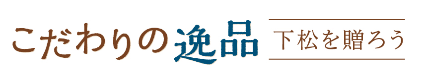 こだわりの逸品