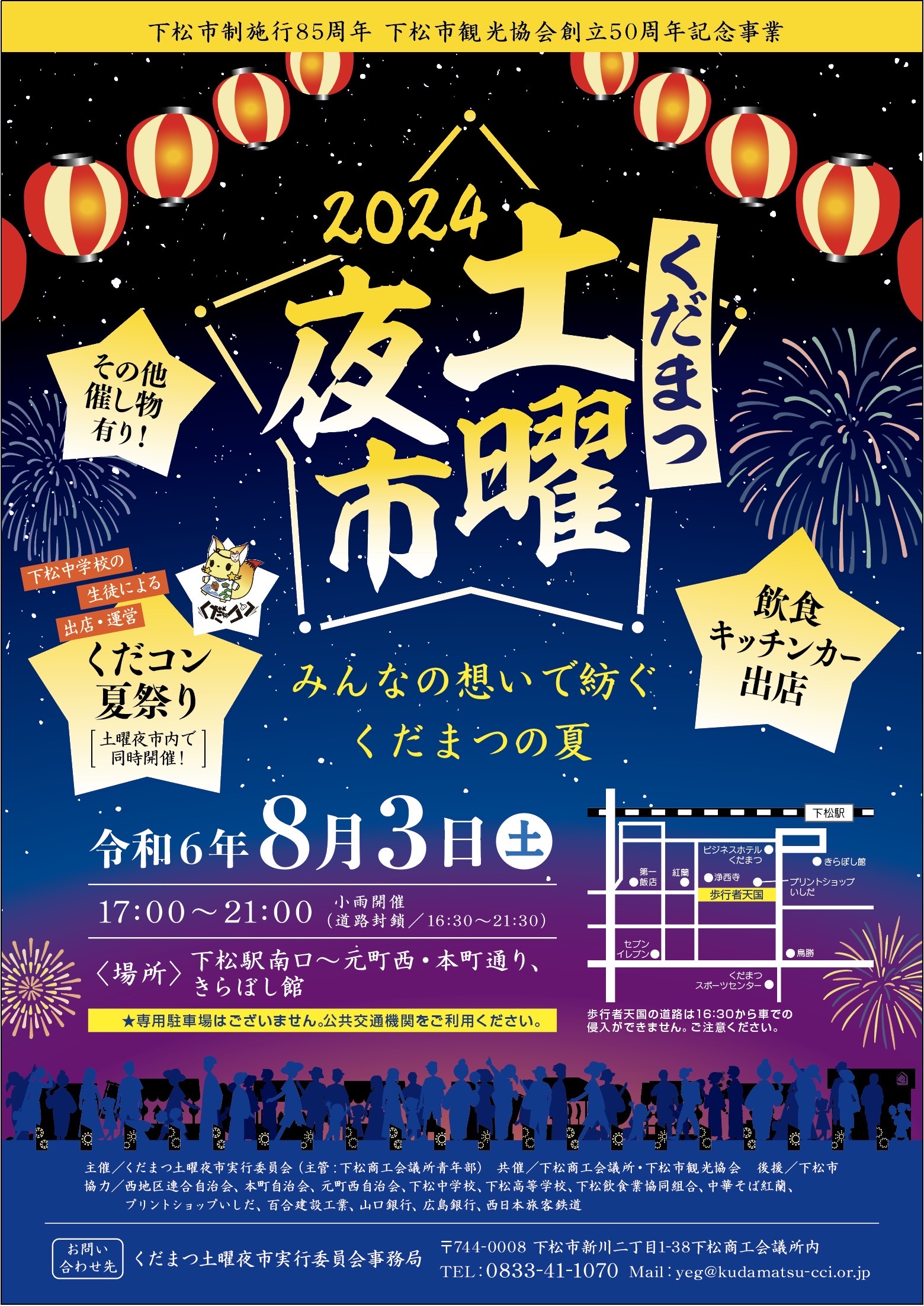 『くだまつ土曜夜市2024』開催のお知らせ | 下松商工会議所