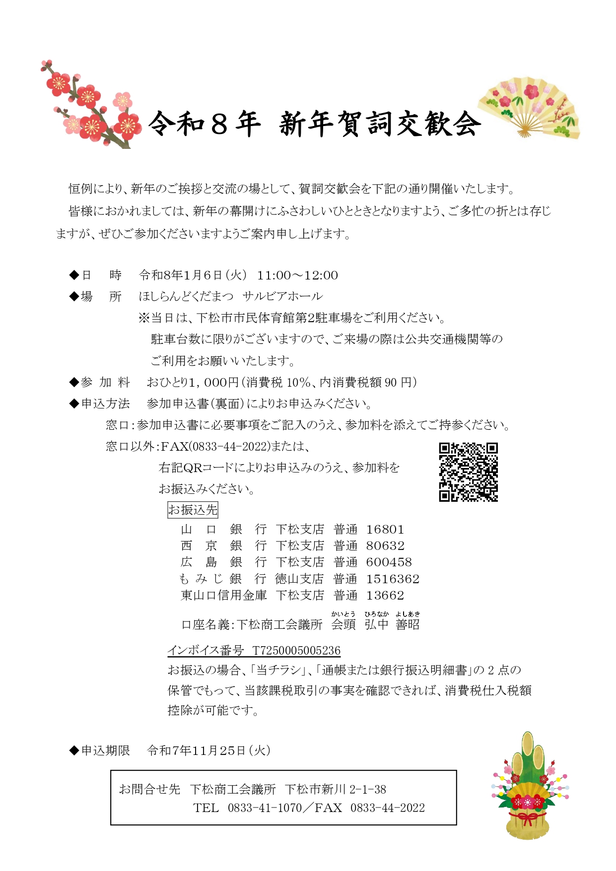 令和8年 新年賀詞交歓会』開催のお知らせ | 下松商工会議所