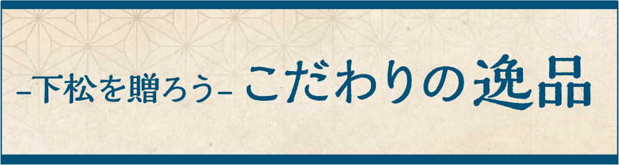 こだわり逸品市場